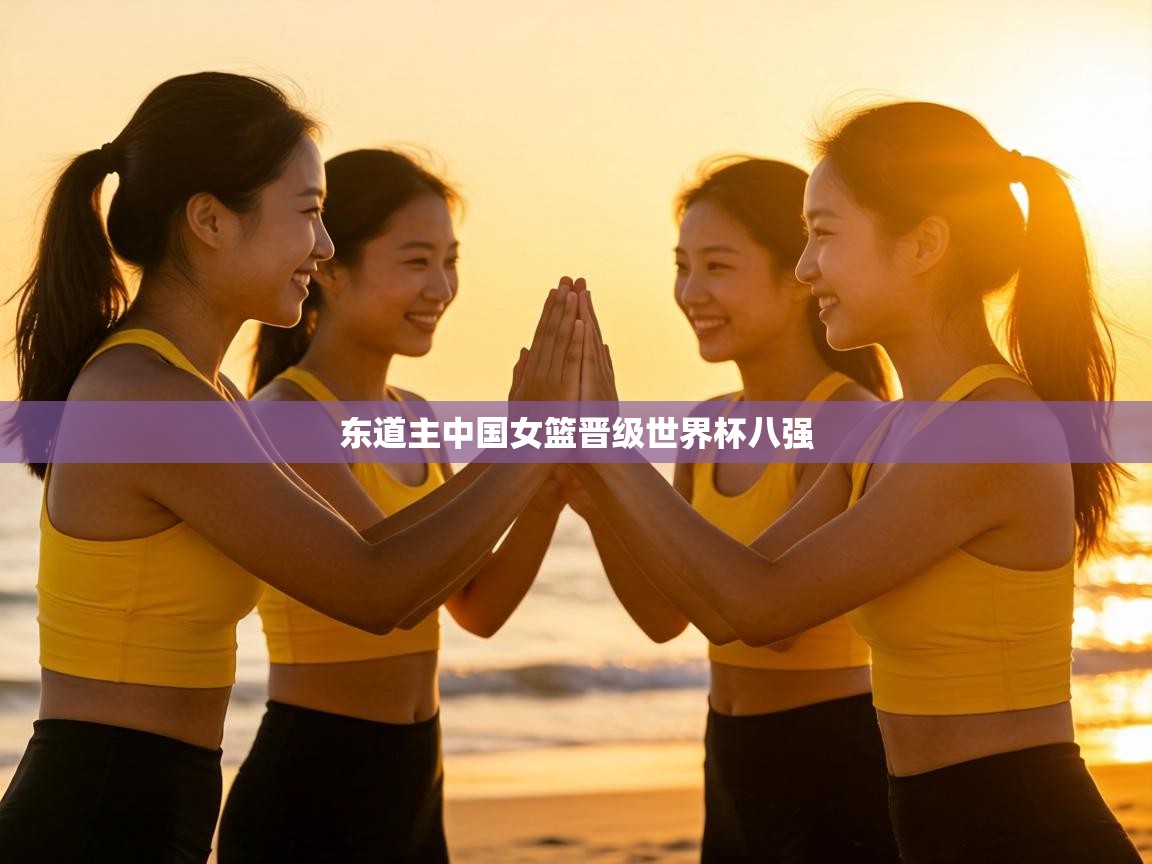 东道主中国女篮晋级世界杯八强  第2张