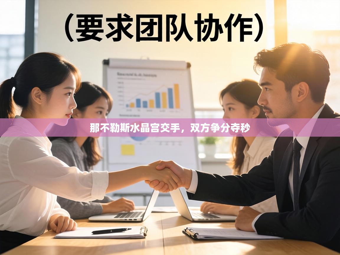 那不勒斯水晶宫交手，双方争分夺秒  第1张