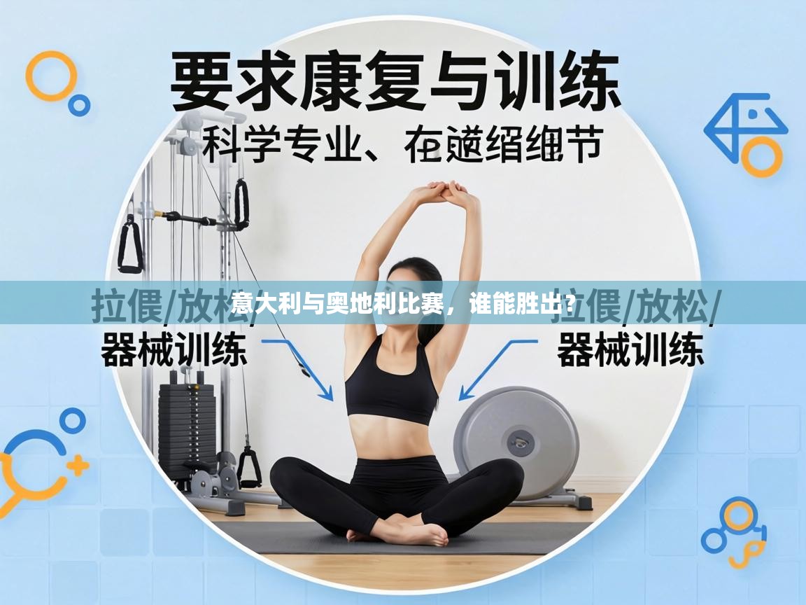 意大利与奥地利比赛，谁能胜出？  第1张