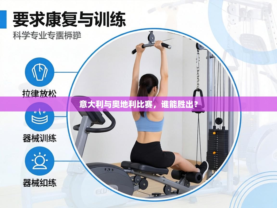 意大利与奥地利比赛，谁能胜出？  第2张