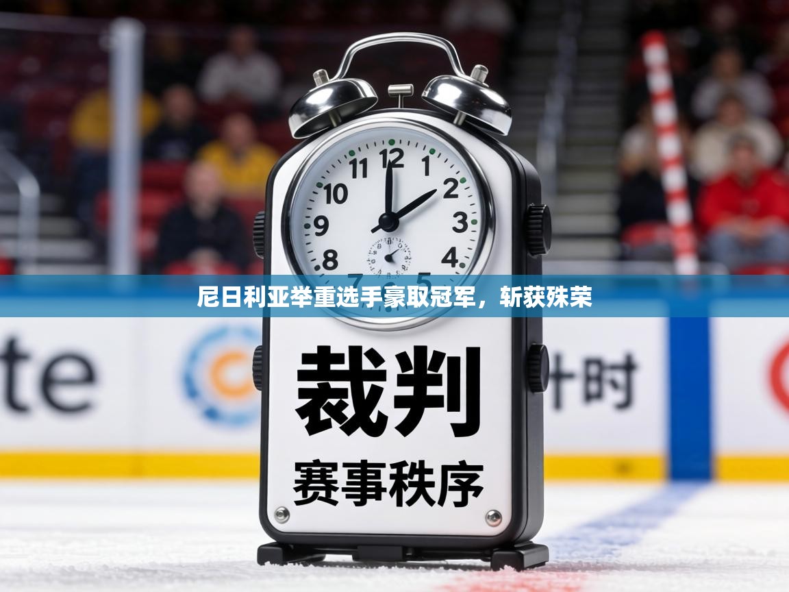 尼日利亚举重选手豪取冠军，斩获殊荣  第1张