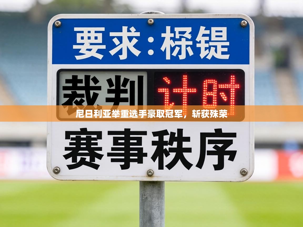 尼日利亚举重选手豪取冠军，斩获殊荣  第2张