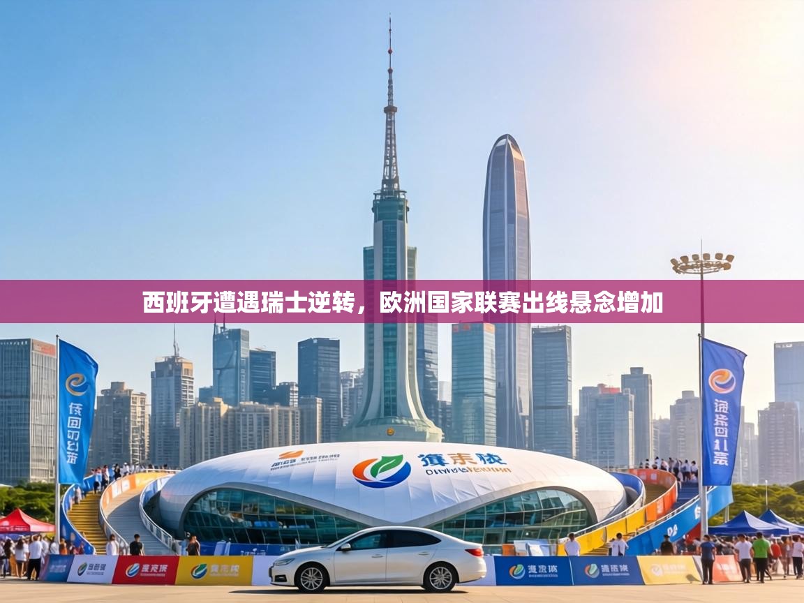 西班牙遭遇瑞士逆转，欧洲国家联赛出线悬念增加  第1张