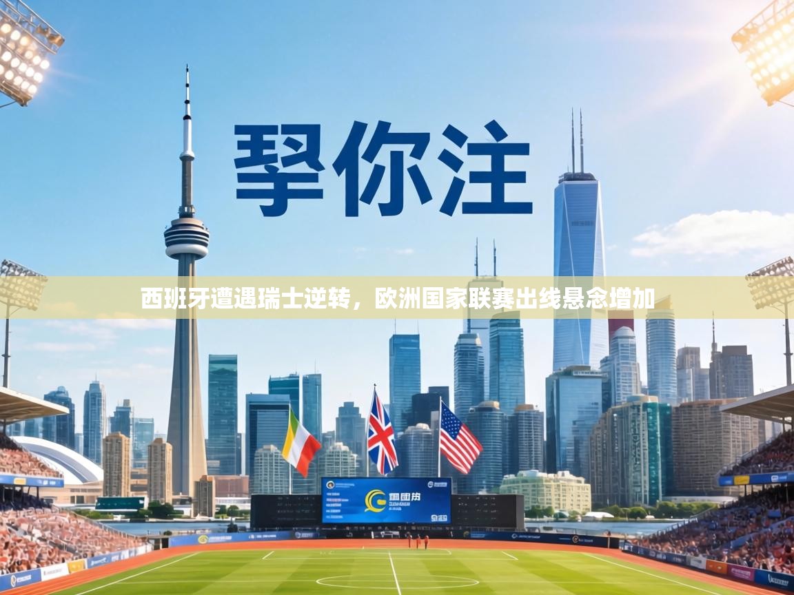 西班牙遭遇瑞士逆转，欧洲国家联赛出线悬念增加  第2张