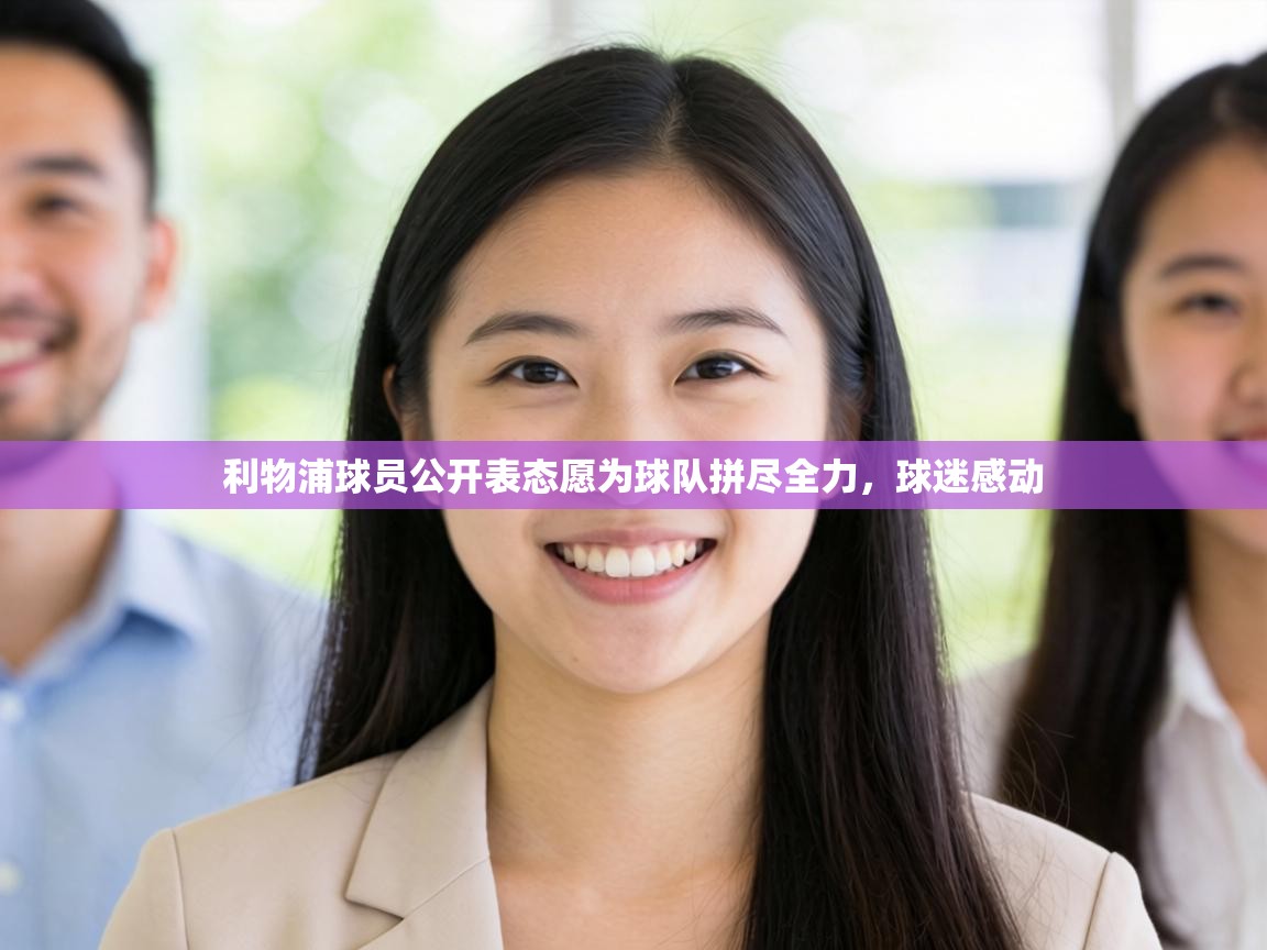 利物浦球员公开表态愿为球队拼尽全力，球迷感动  第1张