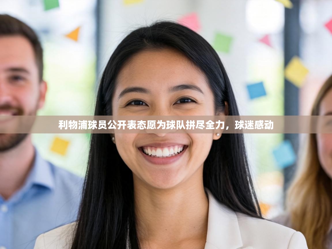 利物浦球员公开表态愿为球队拼尽全力，球迷感动  第2张