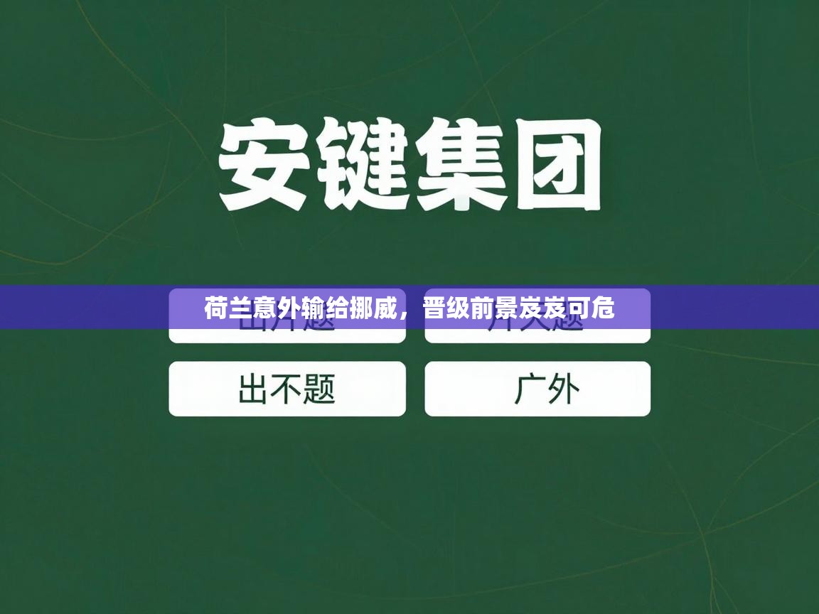荷兰意外输给挪威,晋级前景岌岌可危 第1张