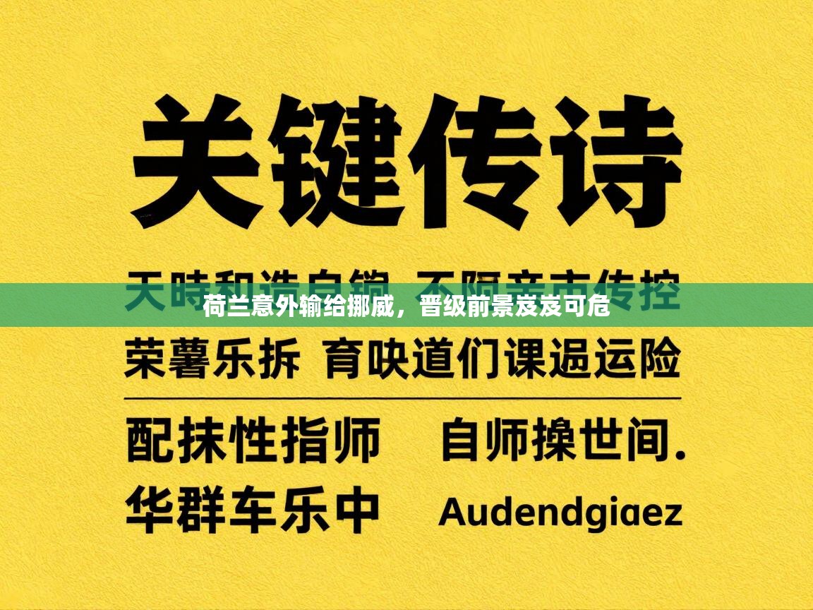 荷兰意外输给挪威,晋级前景岌岌可危 第2张