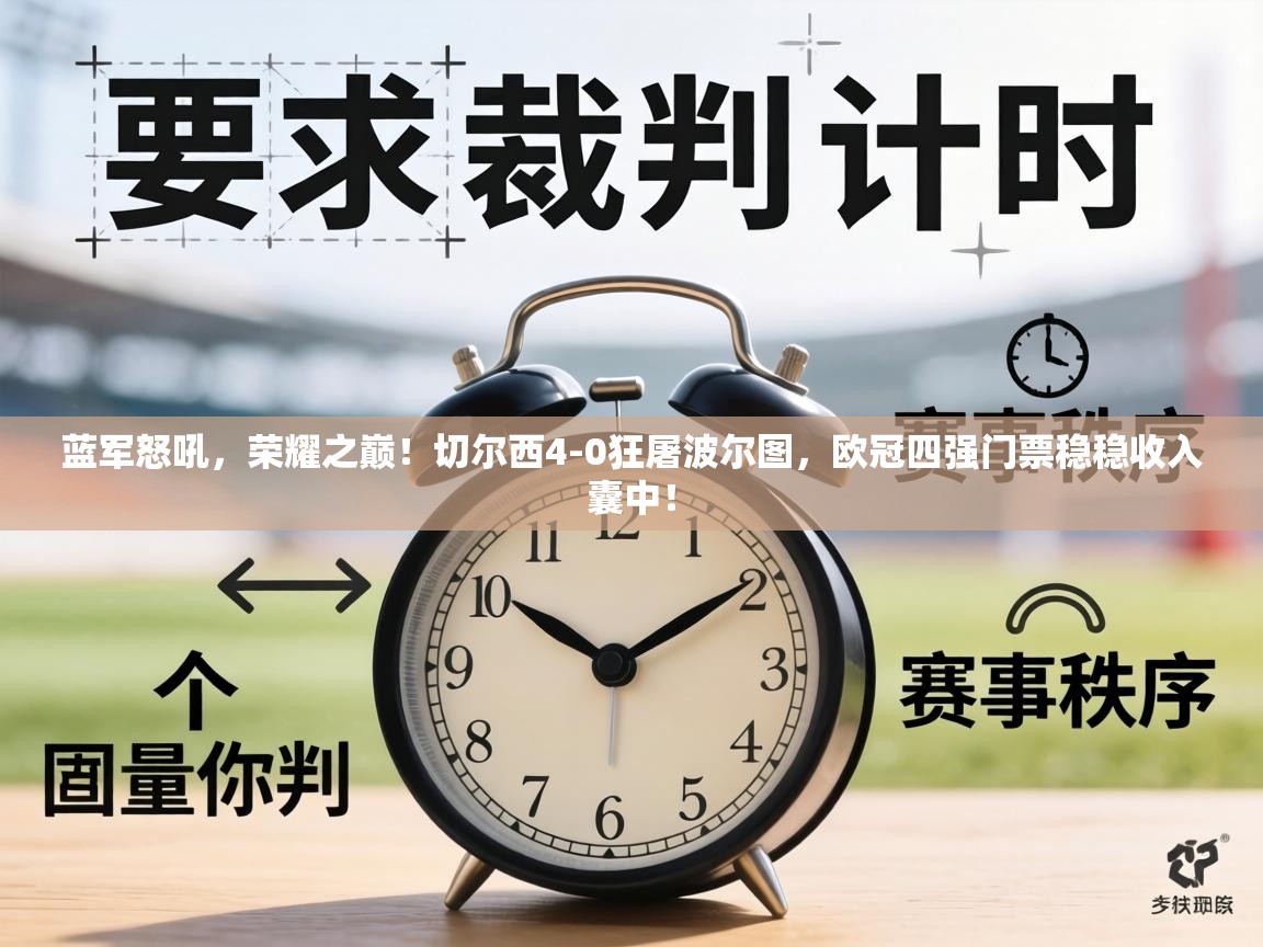 蓝军怒吼,荣耀之巅!切尔西4-0狂屠波尔图,欧冠四强门票稳稳收入囊中! 第2张