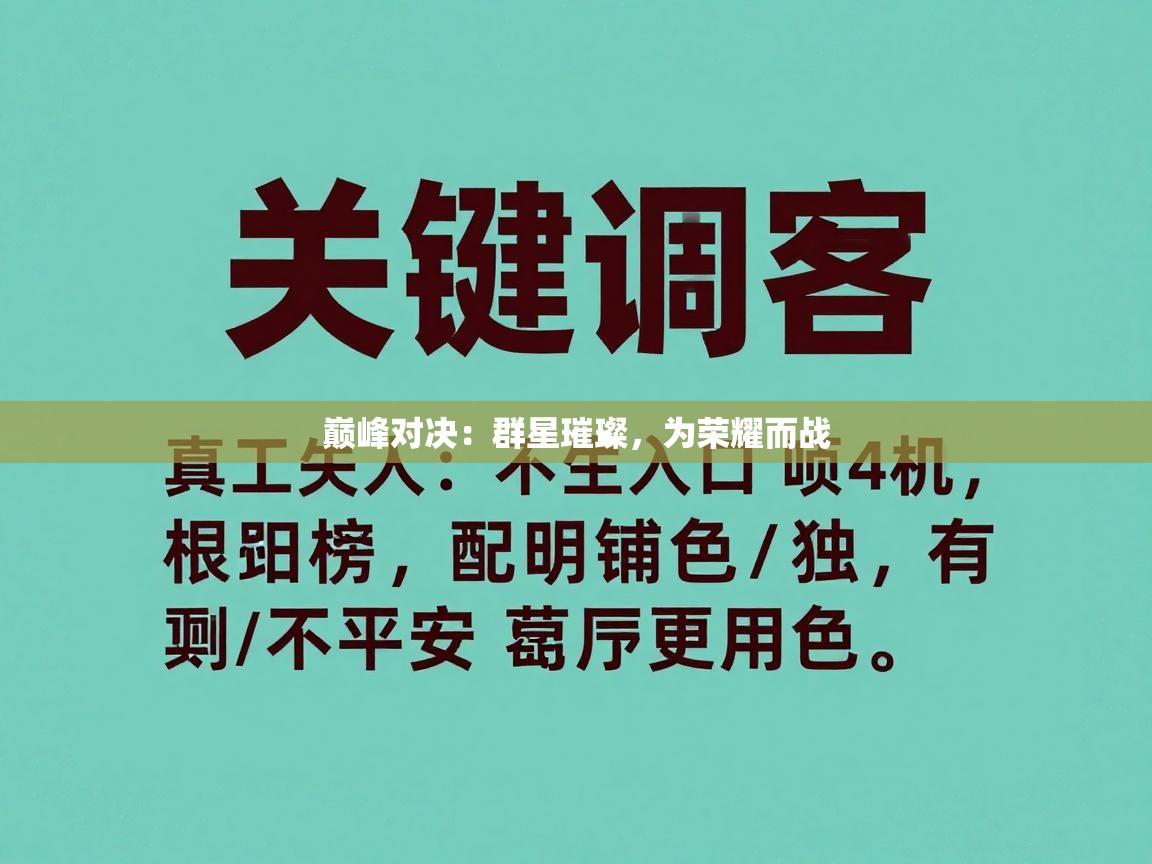 巅峰对决：群星璀璨，为荣耀而战  第1张