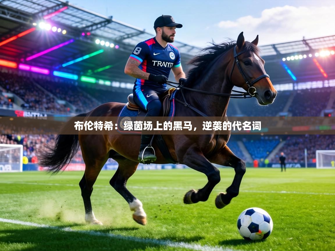 布伦特希：绿茵场上的黑马，逆袭的代名词  第1张