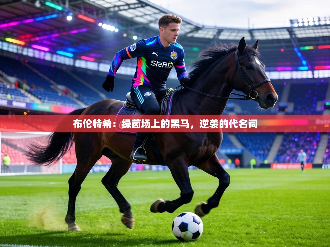 布伦特希：绿茵场上的黑马，逆袭的代名词  第2张