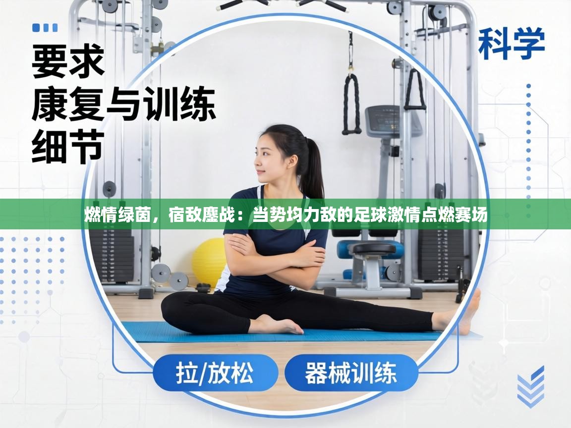 燃情绿茵，宿敌鏖战：当势均力敌的足球激情点燃赛场  第1张