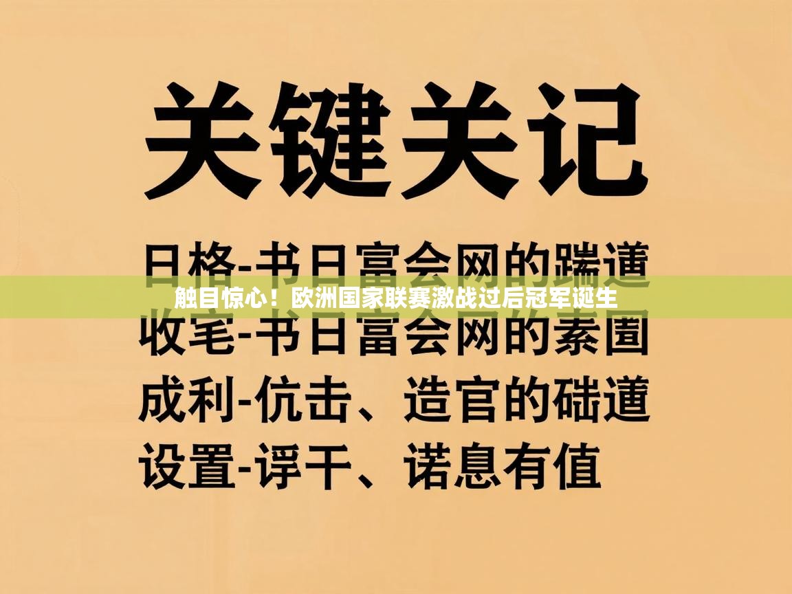 触目惊心！欧洲国家联赛激战过后冠军诞生  第2张