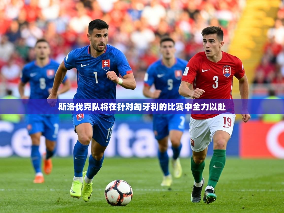 斯洛伐克队将在针对匈牙利的比赛中全力以赴  第1张