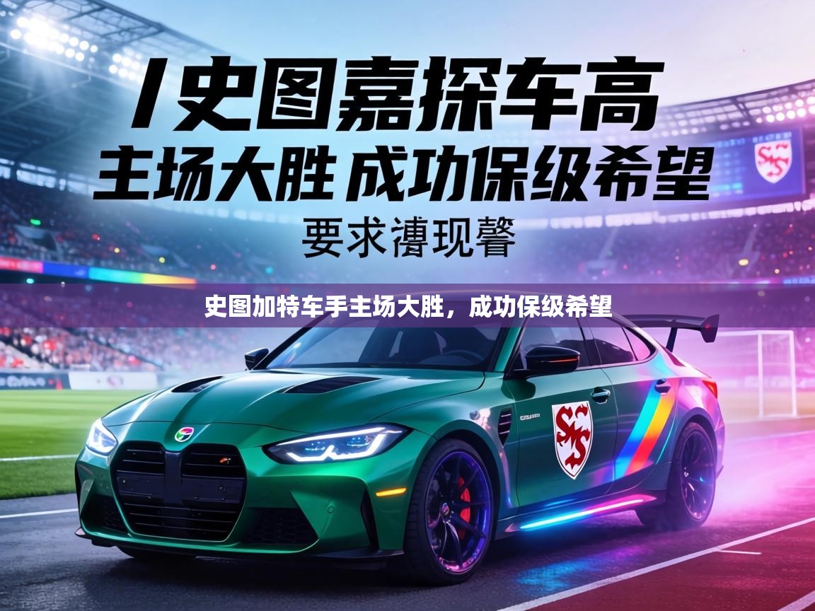 史图加特车手主场大胜，成功保级希望  第1张