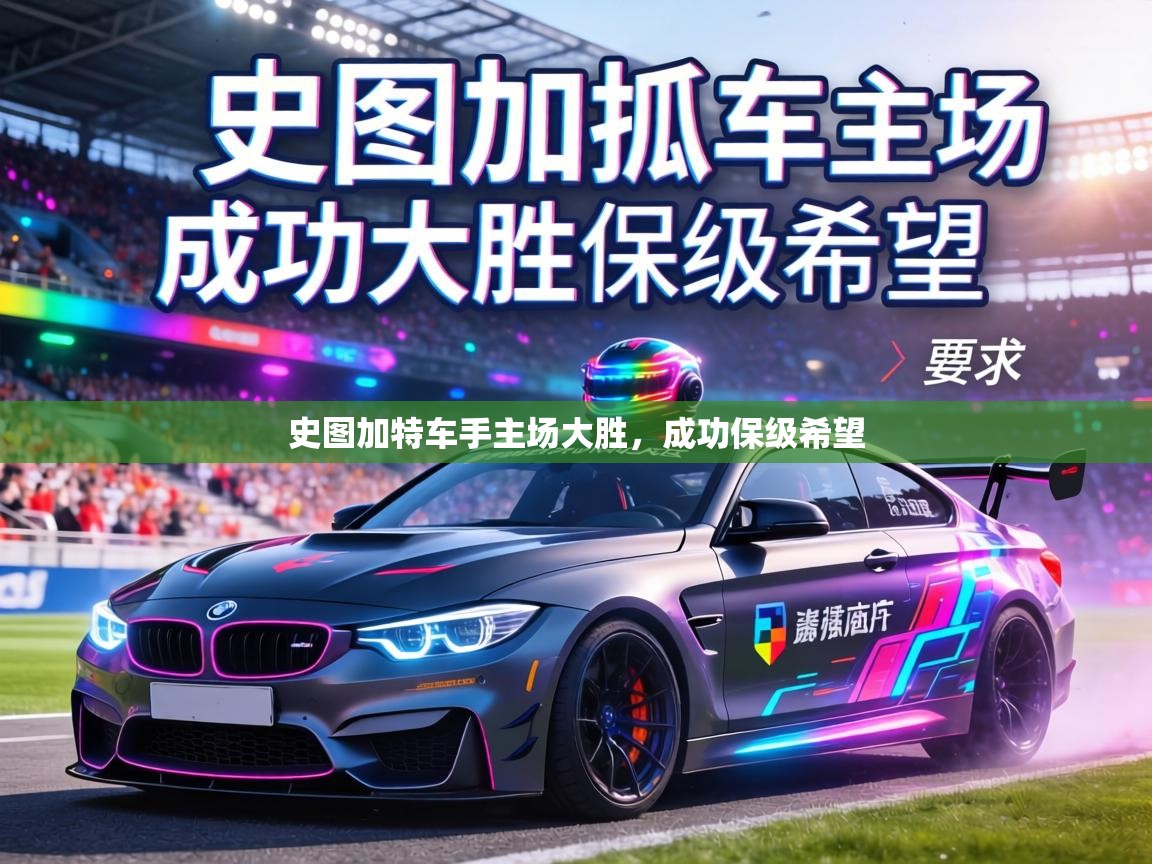 史图加特车手主场大胜，成功保级希望  第2张