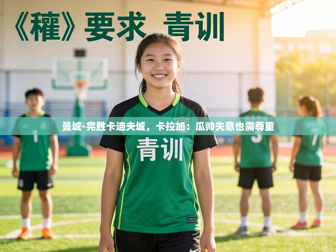 曼城-完胜卡迪夫城,卡拉加:瓜帅失意也需尊重 第1张