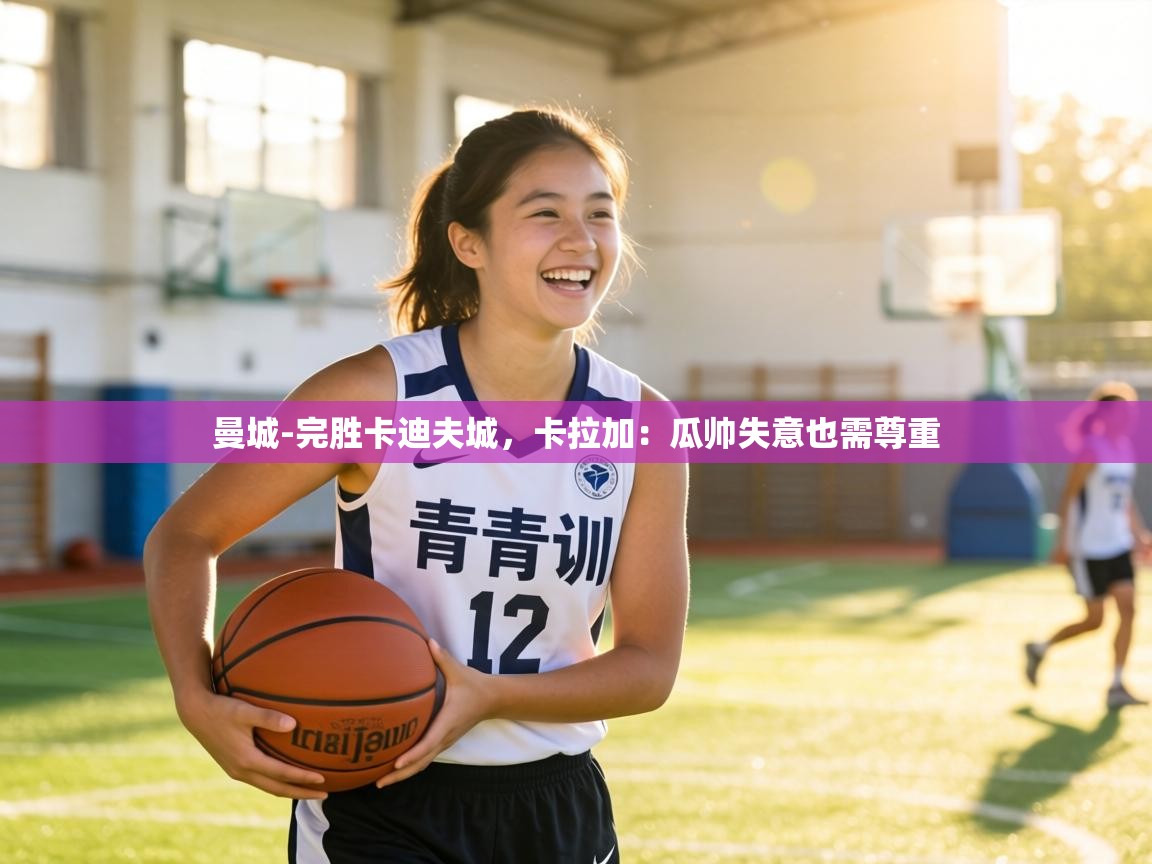 曼城-完胜卡迪夫城,卡拉加:瓜帅失意也需尊重 第2张