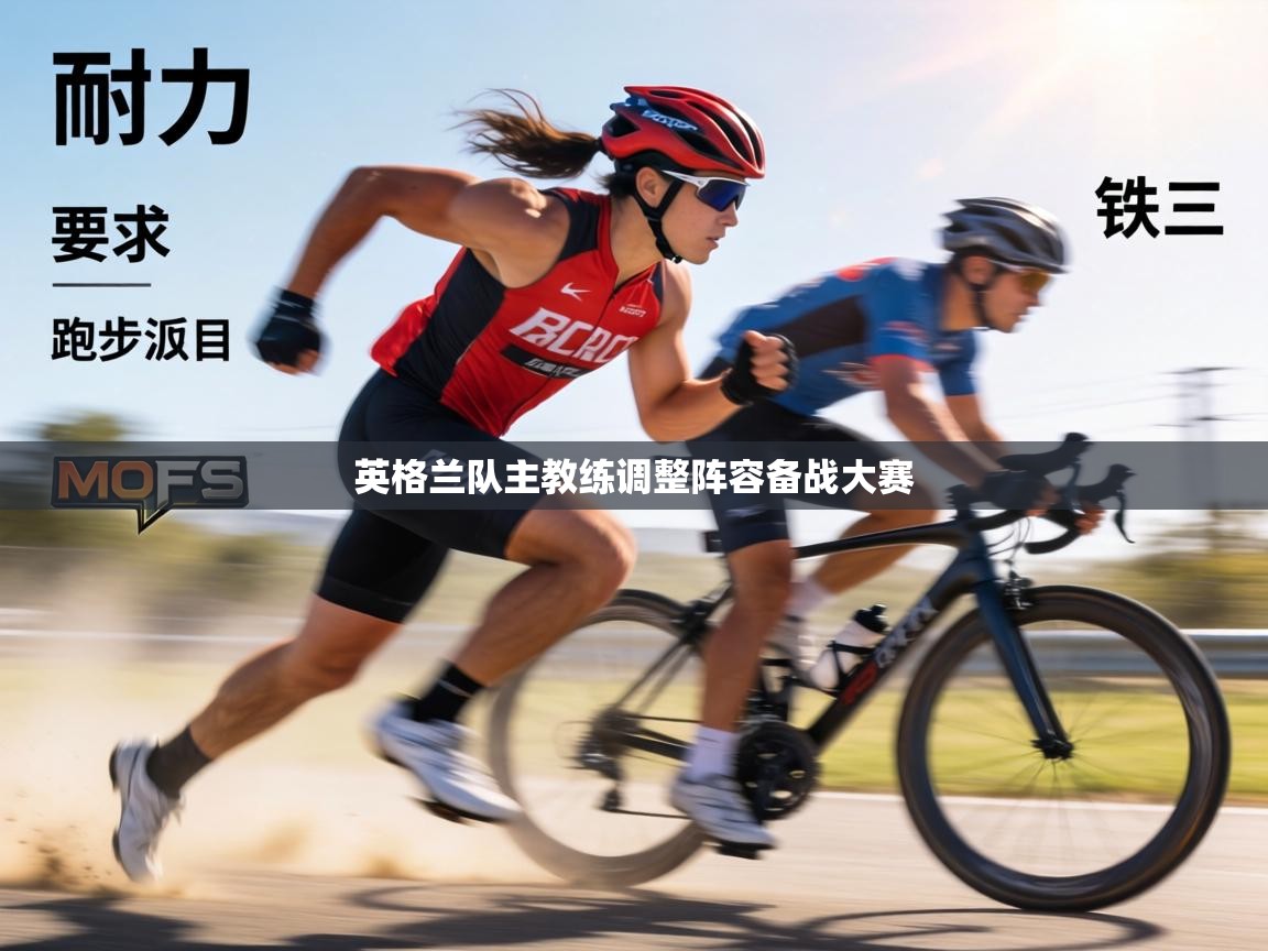 英格兰队主教练调整阵容备战大赛 第1张