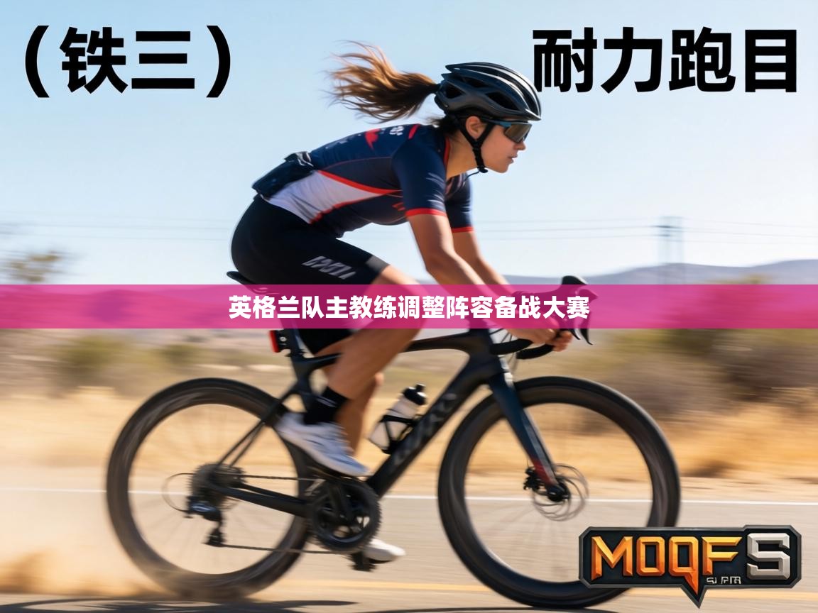 英格兰队主教练调整阵容备战大赛 第2张