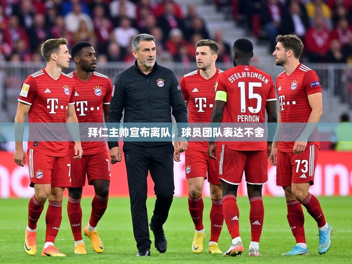 拜仁主帅宣布离队,球员团队表达不舍 第1张