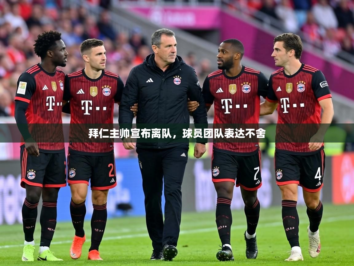 拜仁主帅宣布离队,球员团队表达不舍 第2张