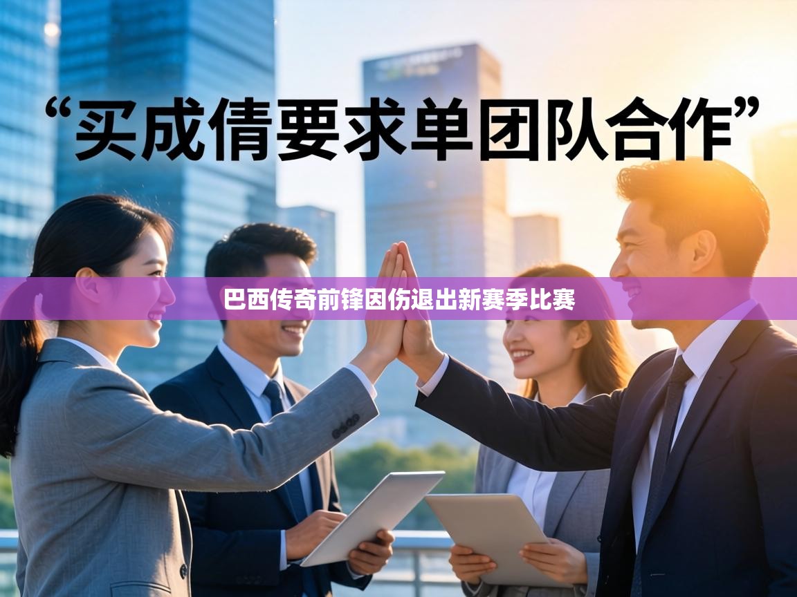 巴西传奇前锋因伤退出新赛季比赛  第2张