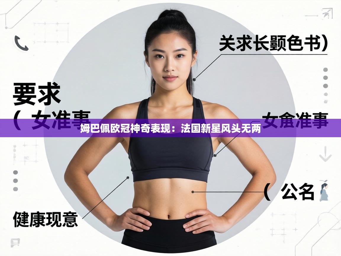 姆巴佩欧冠神奇表现：法国新星风头无两  第2张